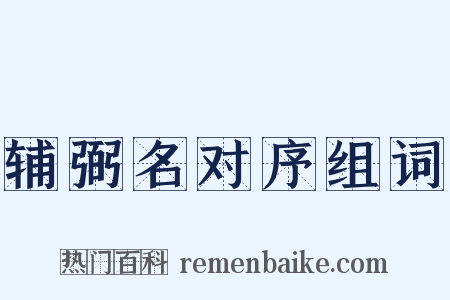 辅弼名对序组词是什么意思的图片